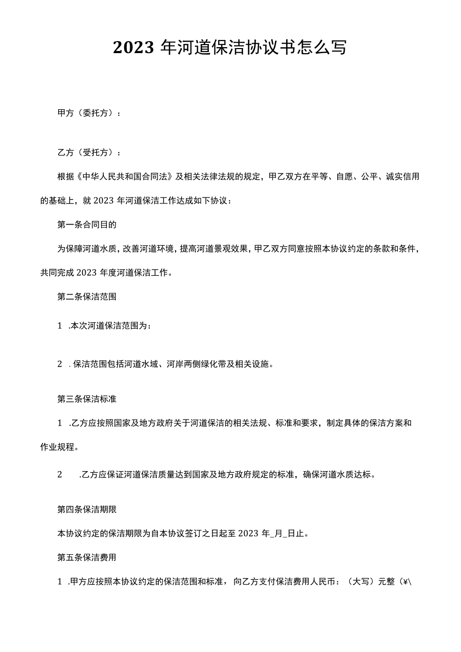 2023年河道保洁协议书怎么写.docx_第1页