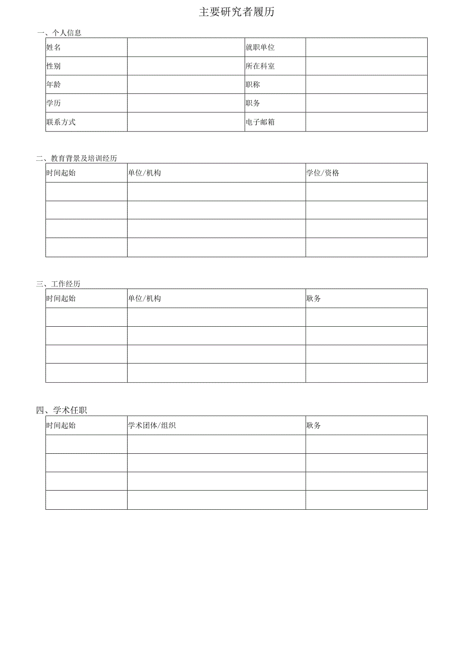 主要研究者履历.docx_第1页