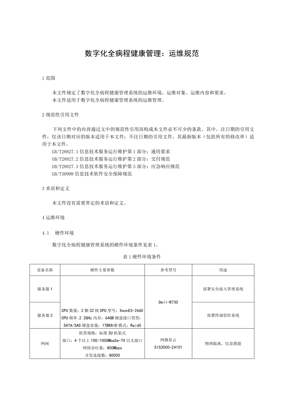 数字化全病程健康管理：运维规范.docx_第1页