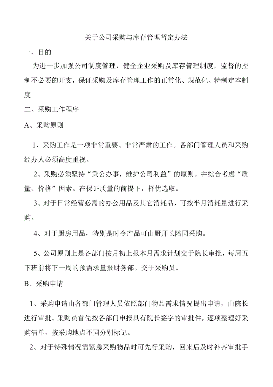 公司采购与库存管理办法物品采购申请流程与规定.docx_第1页