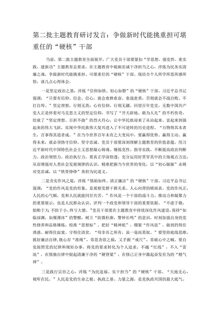 第二批主题教育研讨发言：争做新时代能挑重担 可堪重任的“硬核”干部.docx_第1页