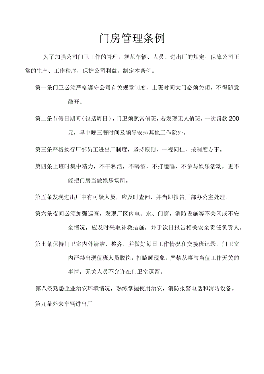 公司门卫门禁管理条例企业保安门卫与进出管理规章制度.docx_第1页