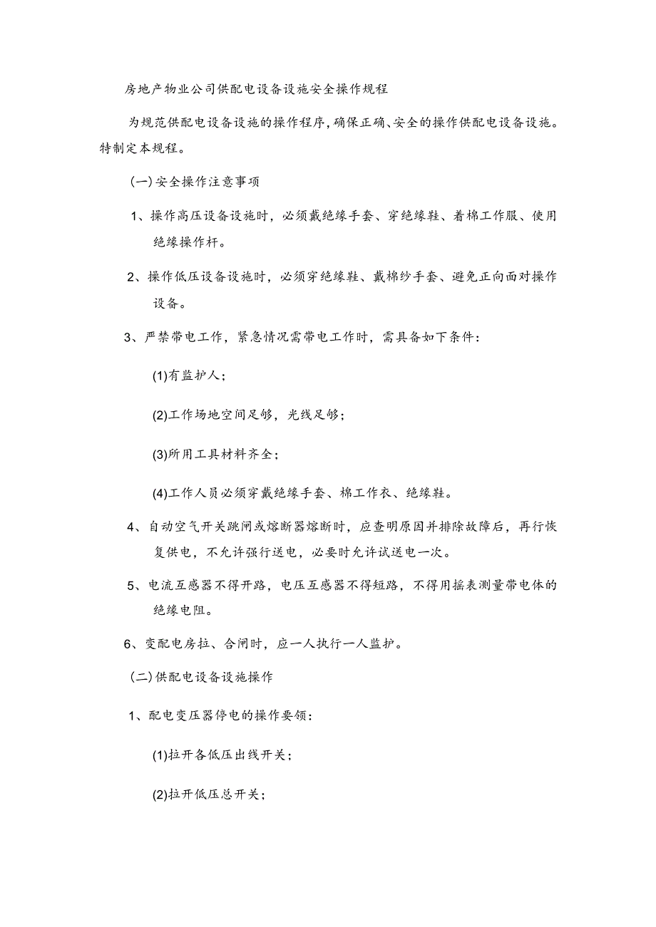 房地产物业公司供配电设备设施安全操作规程.docx_第1页