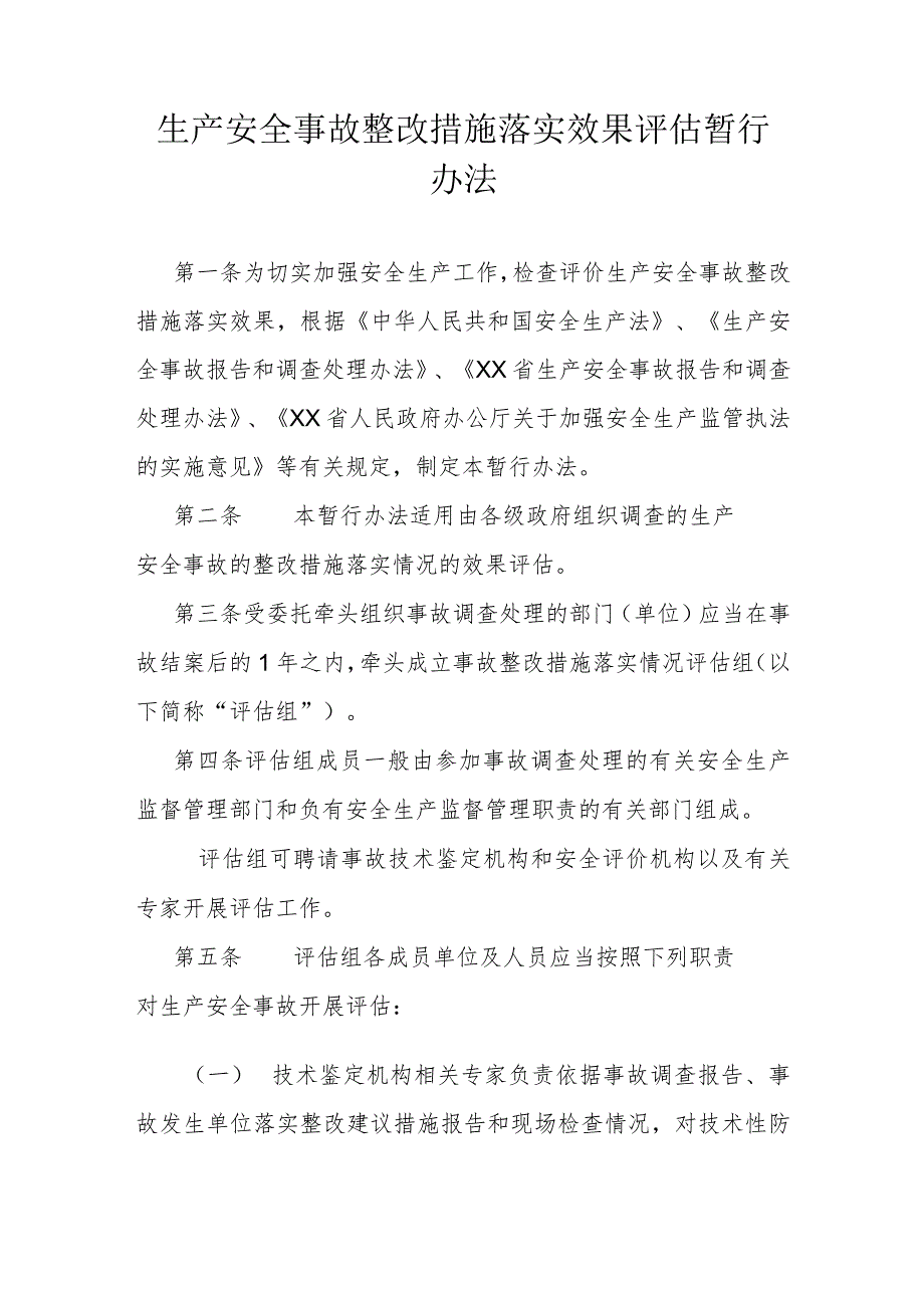 生产安全事故整改措施落实效果评估暂行办法.docx_第1页