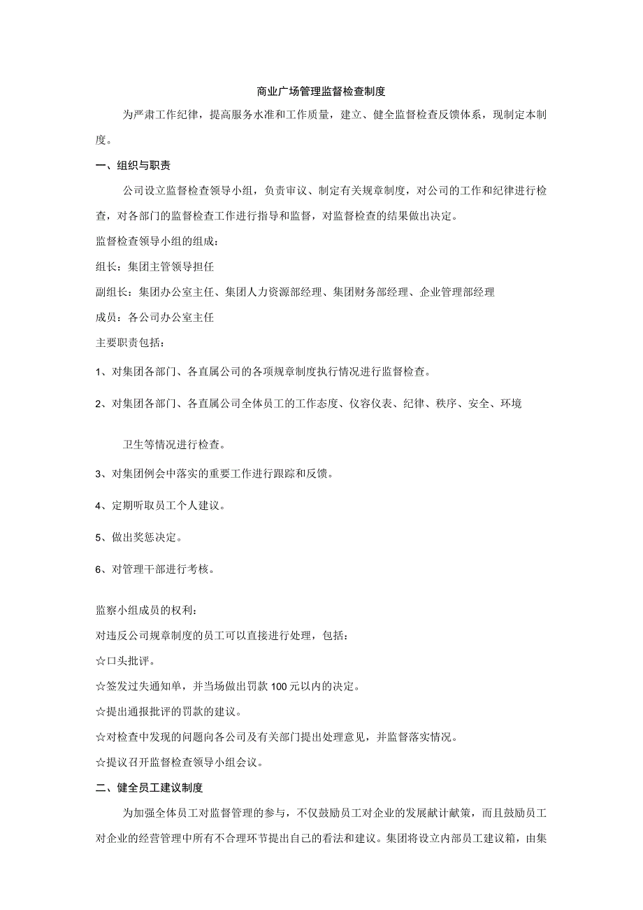 商业广场管理监督检查制度.docx_第1页