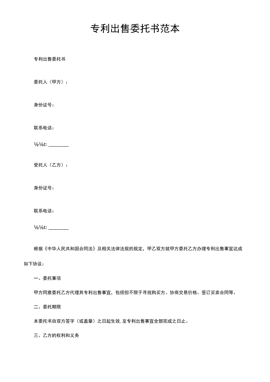 专利出售委托书范本.docx_第1页