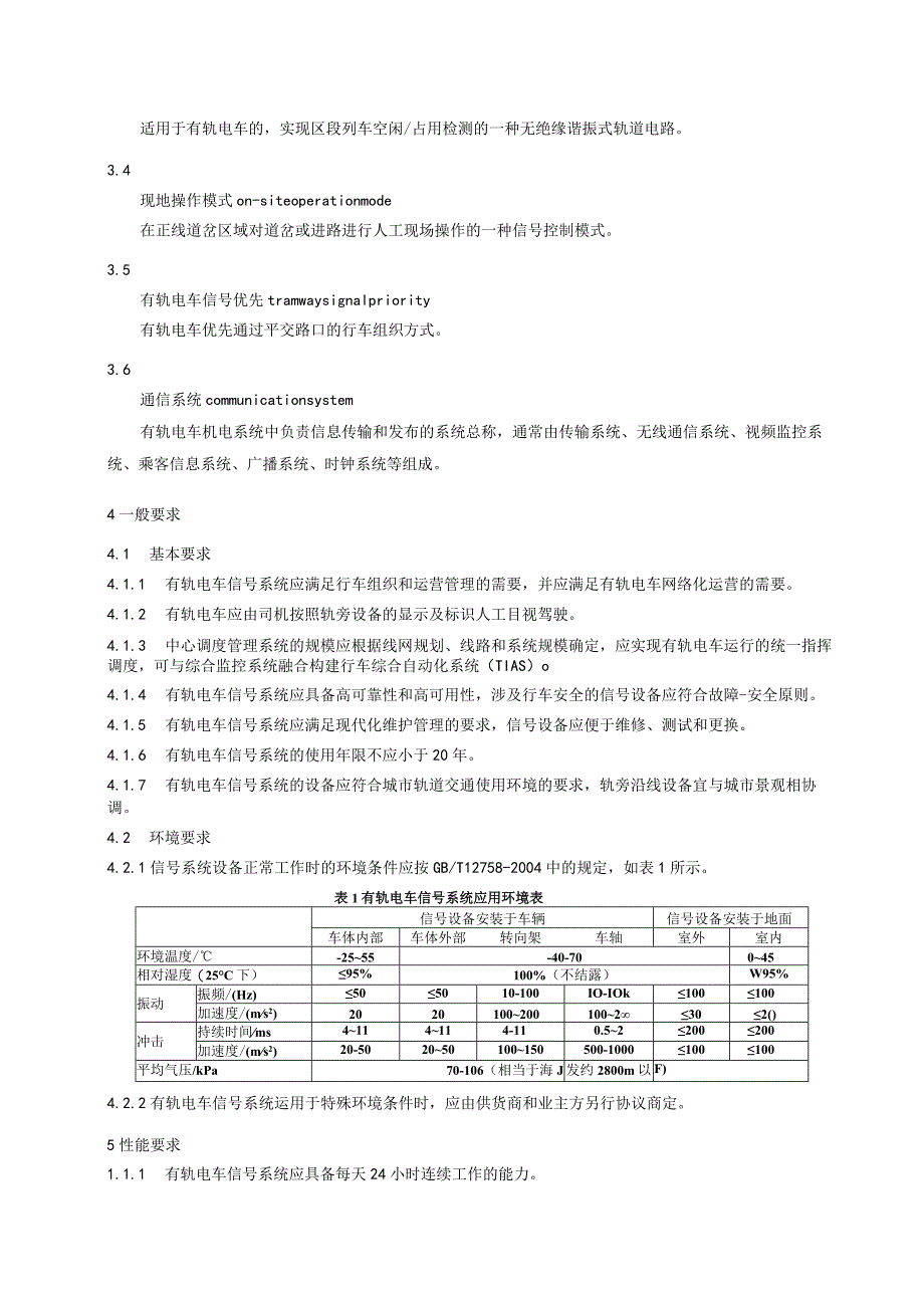 有轨电车信号系统通用技术条件.docx_第2页