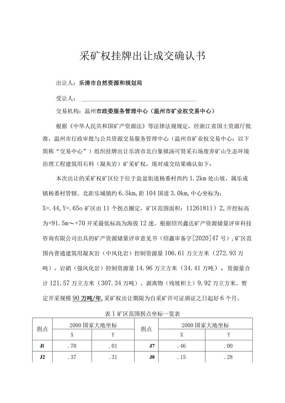 采矿权挂牌出让成交确认书.docx_第1页