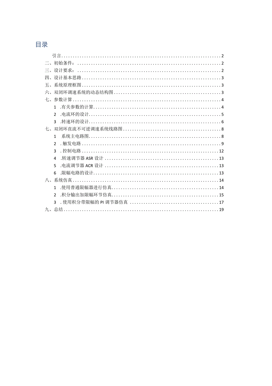 双闭环直流电动机调速系统设计及MATLAB仿真.docx_第1页