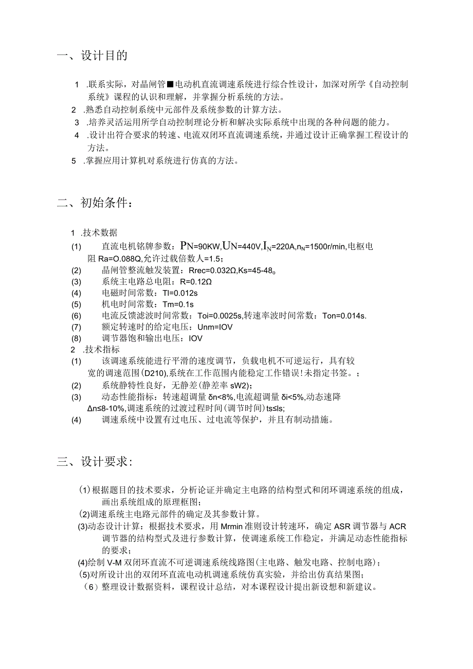 双闭环直流电动机调速系统设计及MATLAB仿真.docx_第2页