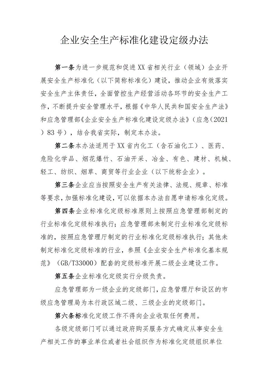 四川省企业安全生产标准化建设定级办法.docx_第1页