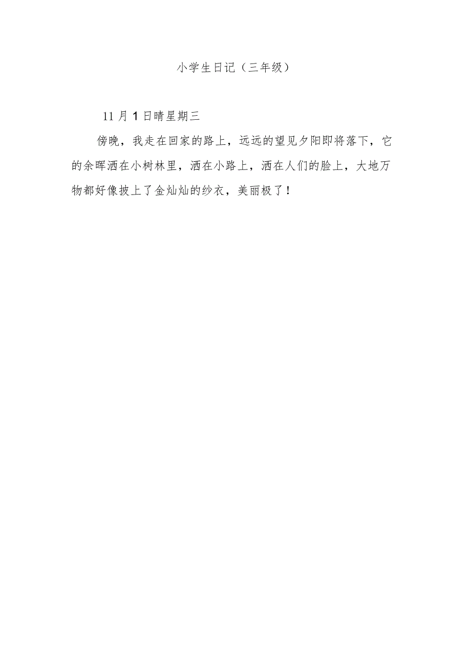 小学生日记(三年级）.docx_第1页