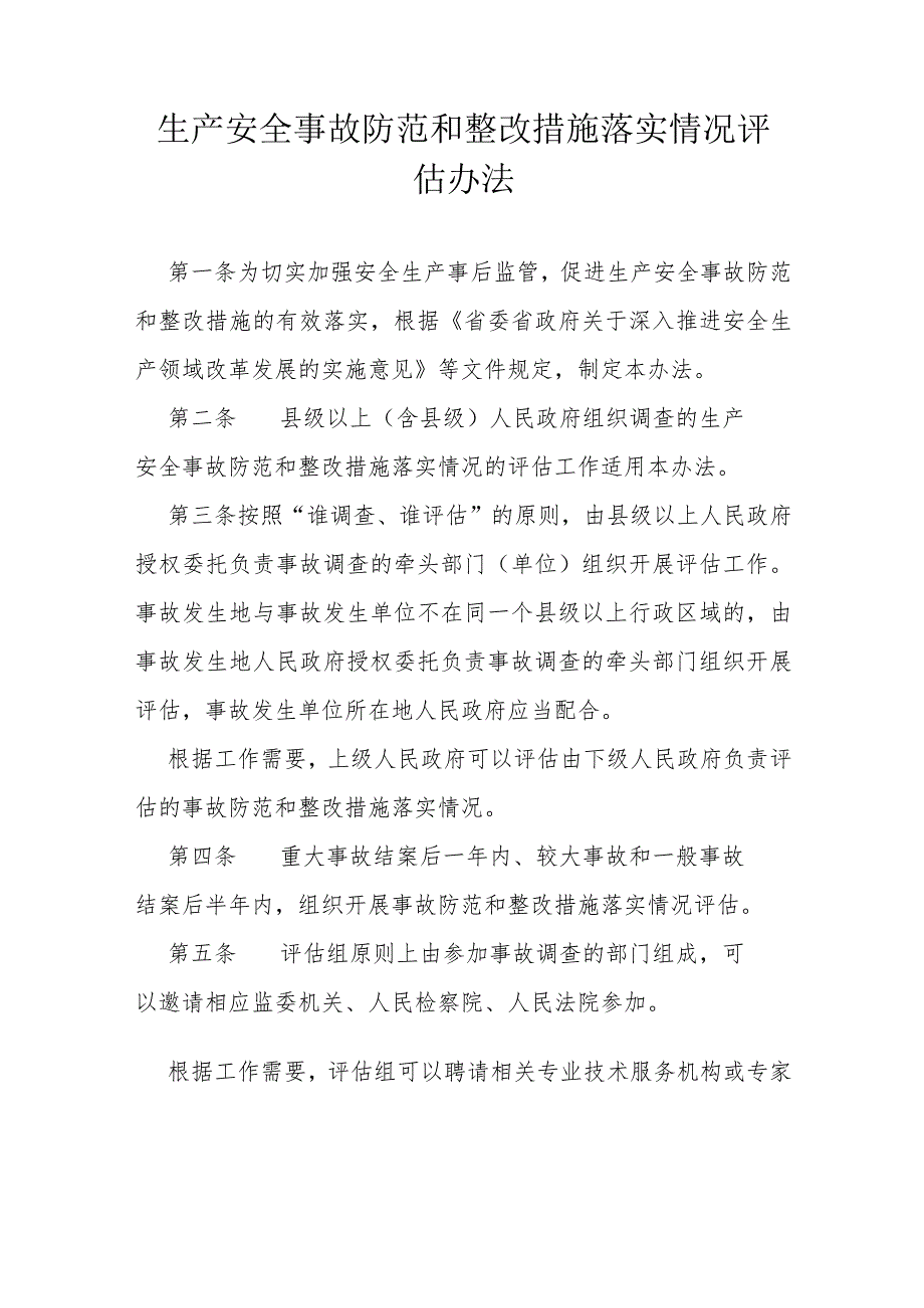 生产安全事故防范和整改措施落实情况评估办法.docx_第1页