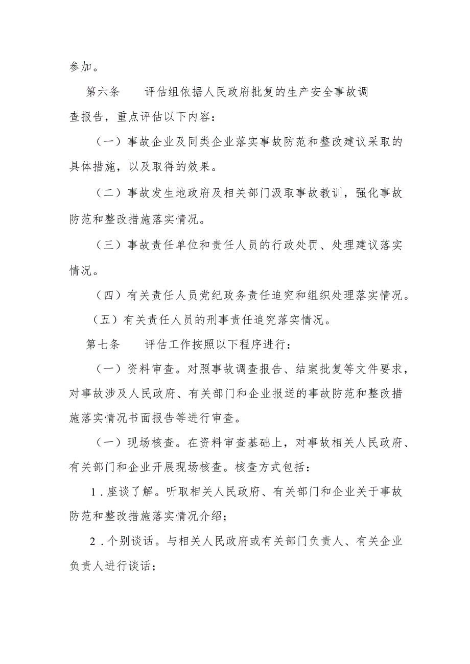 生产安全事故防范和整改措施落实情况评估办法.docx_第2页