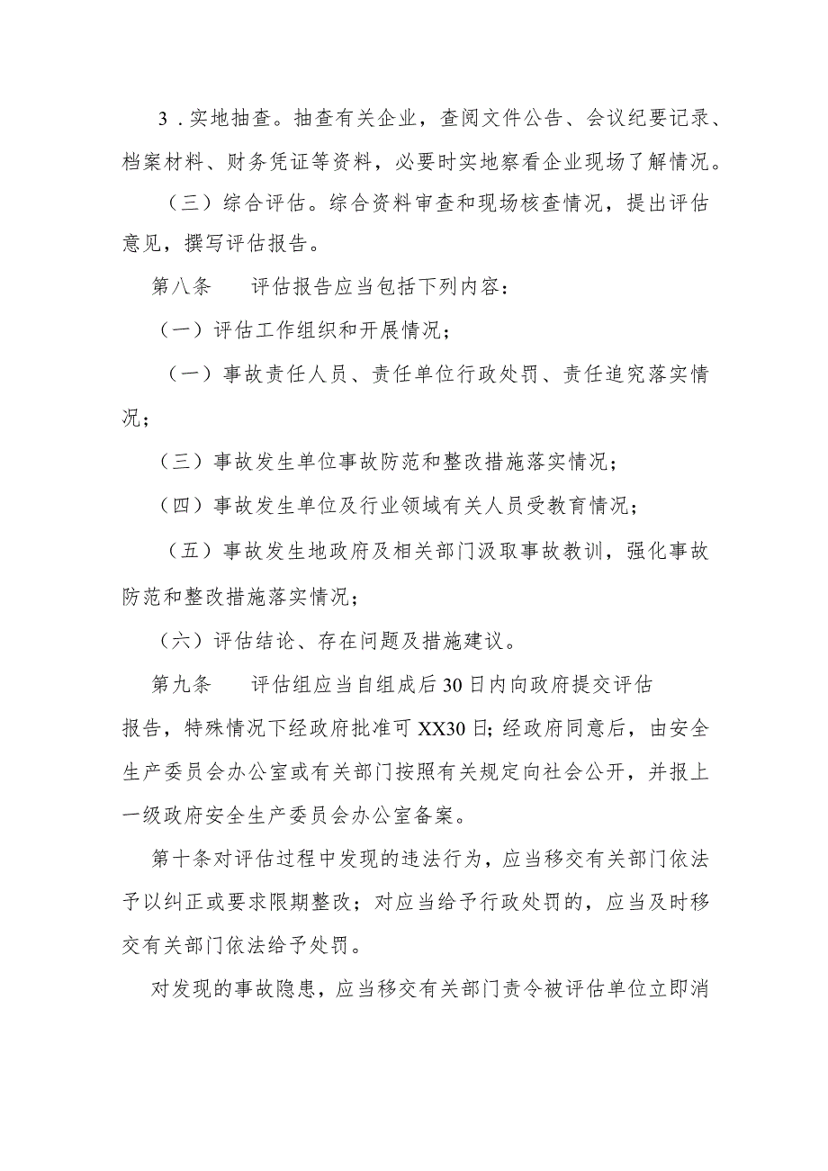 生产安全事故防范和整改措施落实情况评估办法.docx_第3页