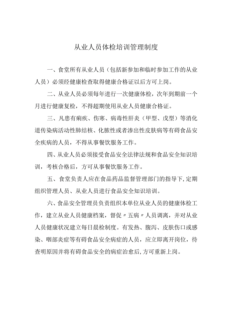 餐饮从业人员体检培训管理制度.docx_第1页