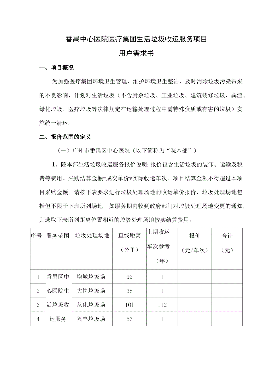 番禺中心医院医疗集团生活垃圾收运服务项目用户需求书.docx_第1页