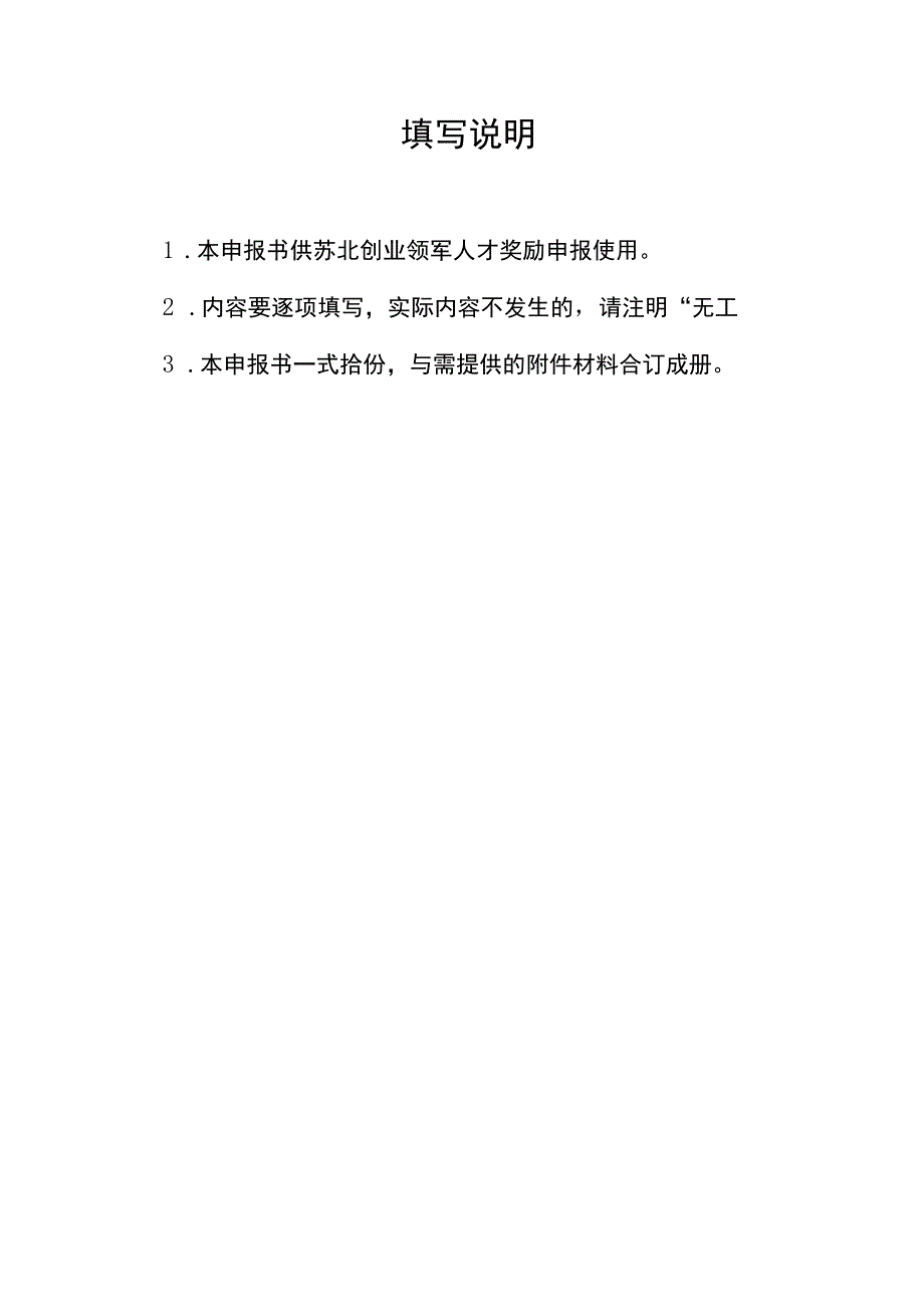 苏北创业领军人才奖励申报书.docx_第2页