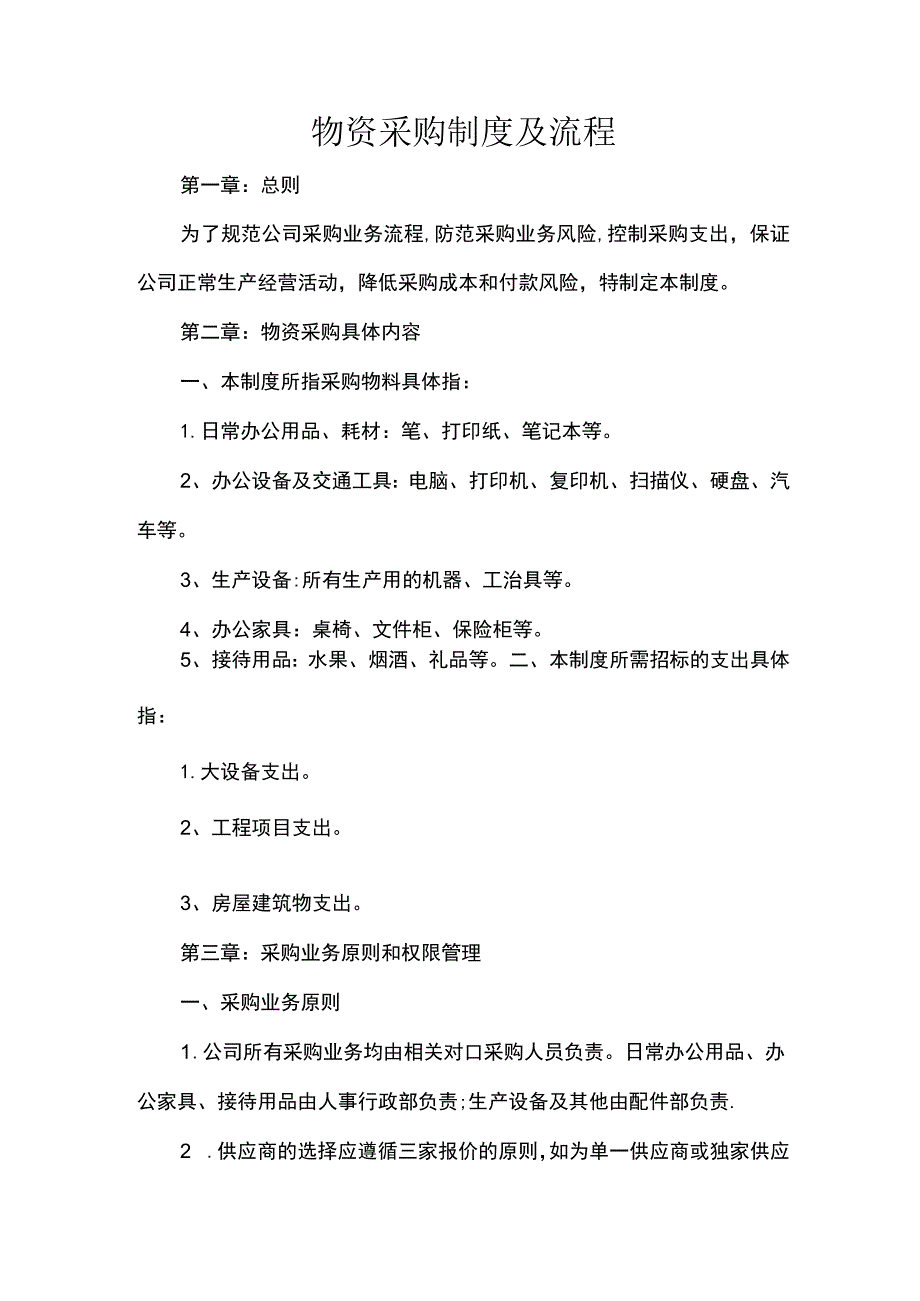 物资采购制度及流程.docx_第1页