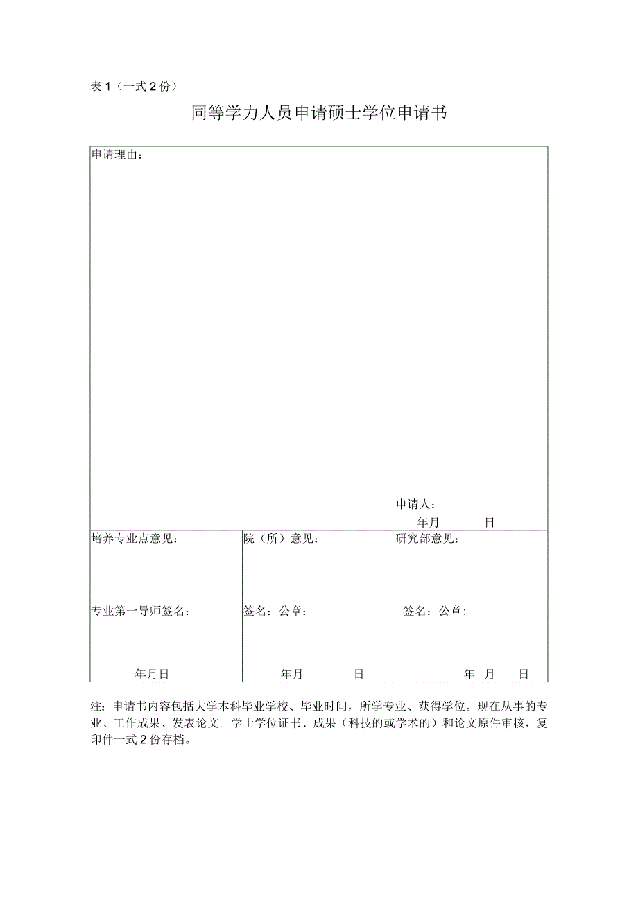 (表1一式2份)同等学力人员申请硕士学位申请书.docx_第1页