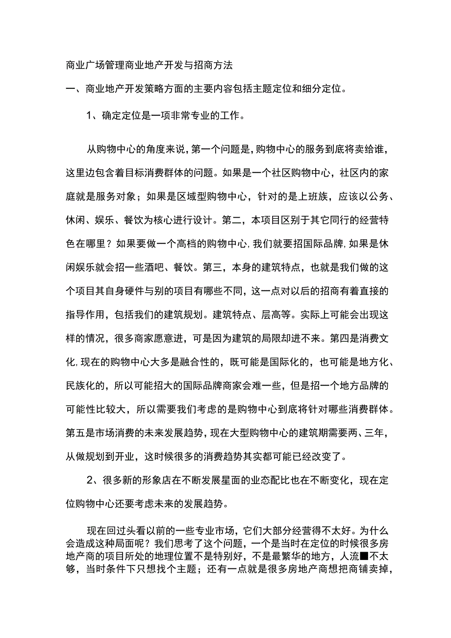 商业广场管理商业地产开发与招商方法.docx_第1页