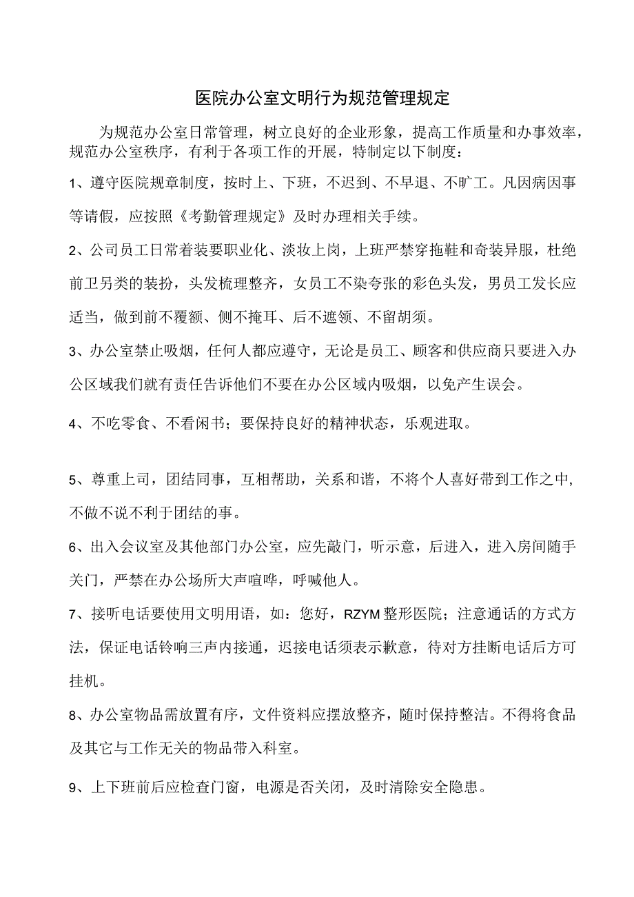 医院办公室文明行为规范管理规定.docx_第1页