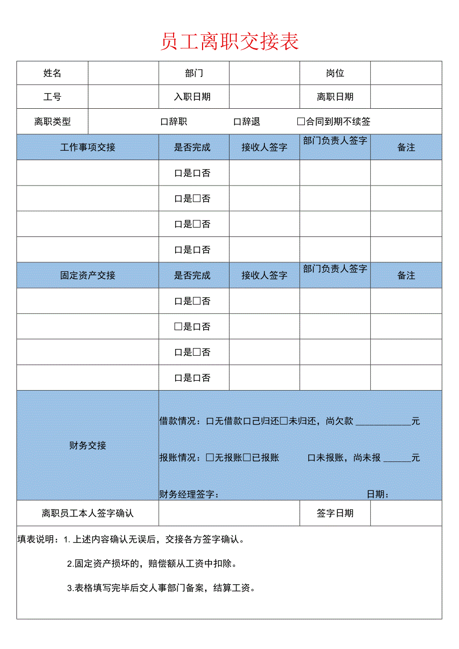 员工离职交接表格.docx_第1页