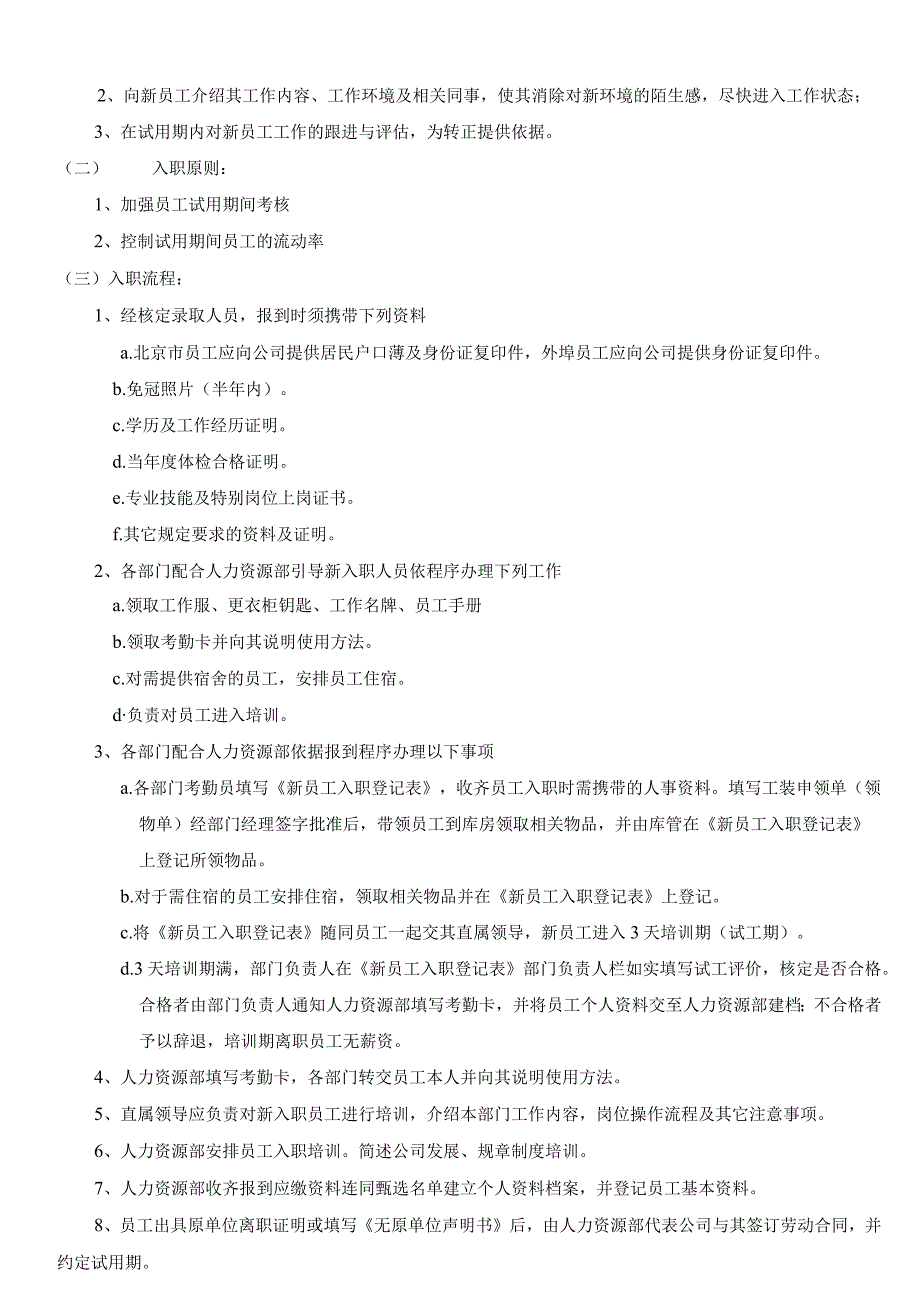 公司人事管理制度人事部门主要工作内容与管理程序规范.docx_第3页