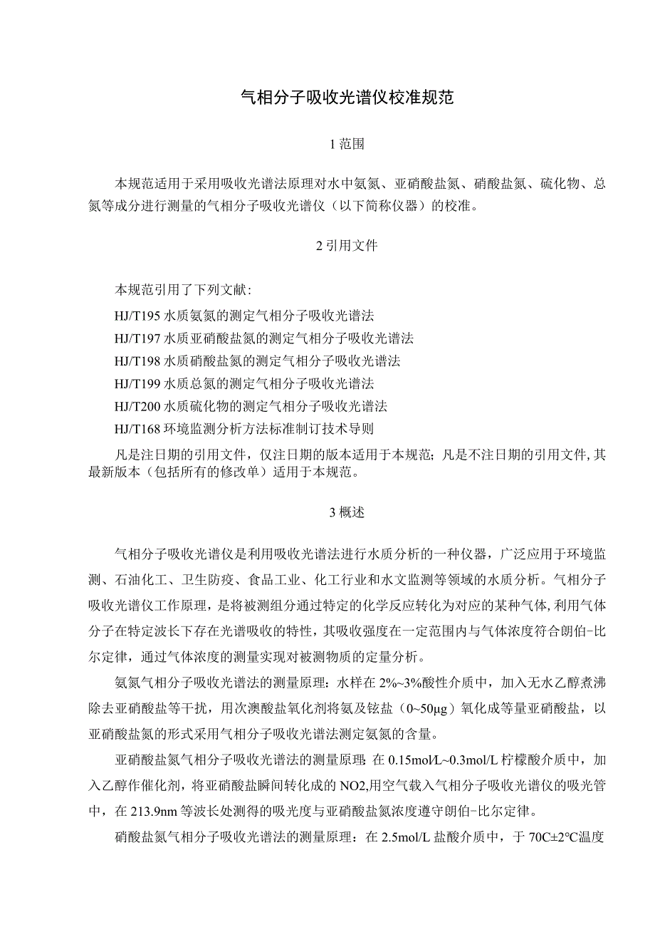 气相分子吸收光谱仪校准规范.docx_第1页