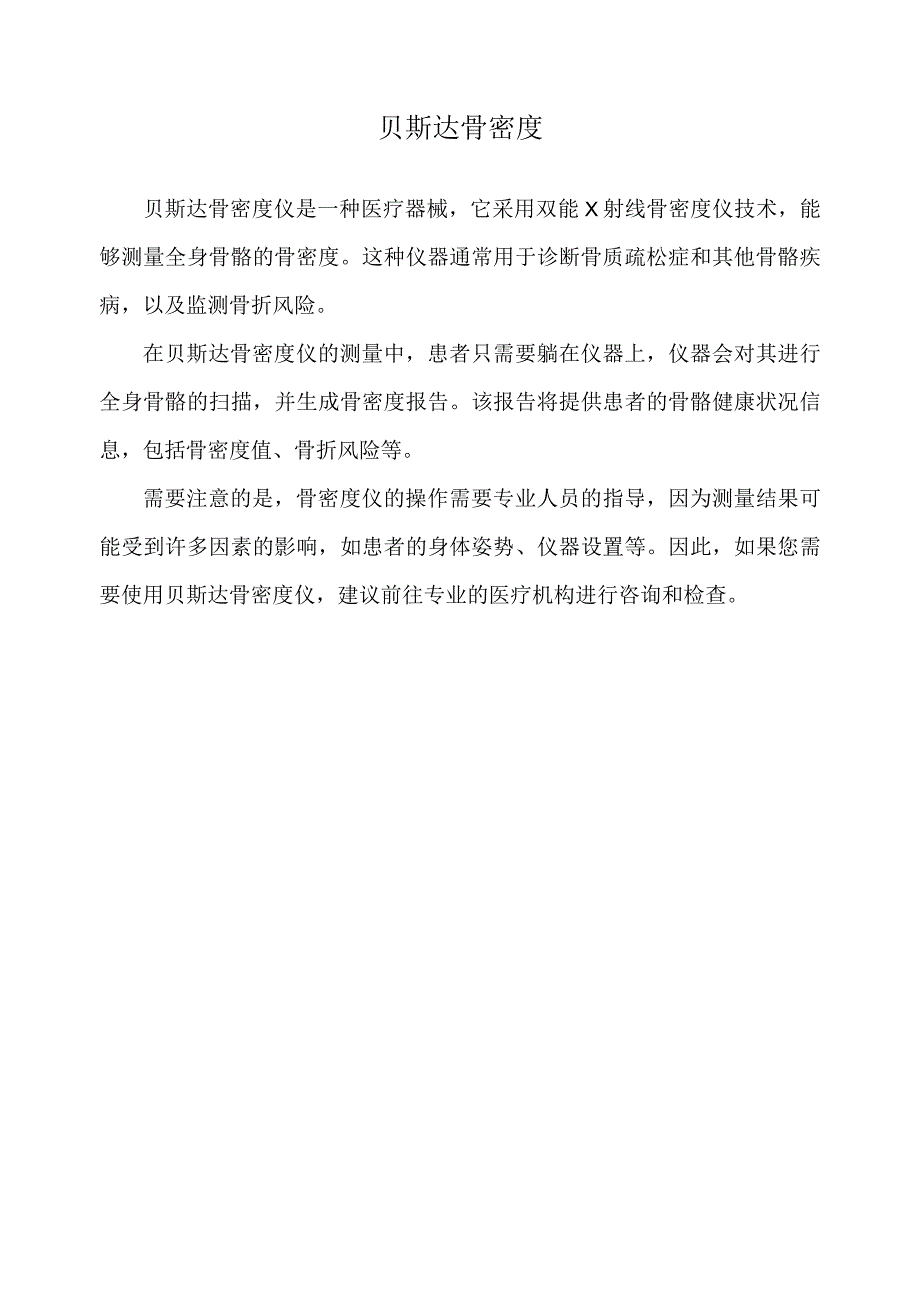 贝斯达 骨密度.docx_第1页