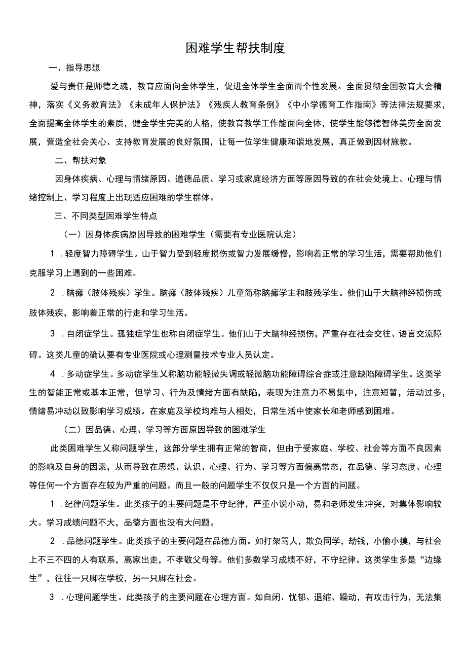 学校困难学生帮扶制度.docx_第1页