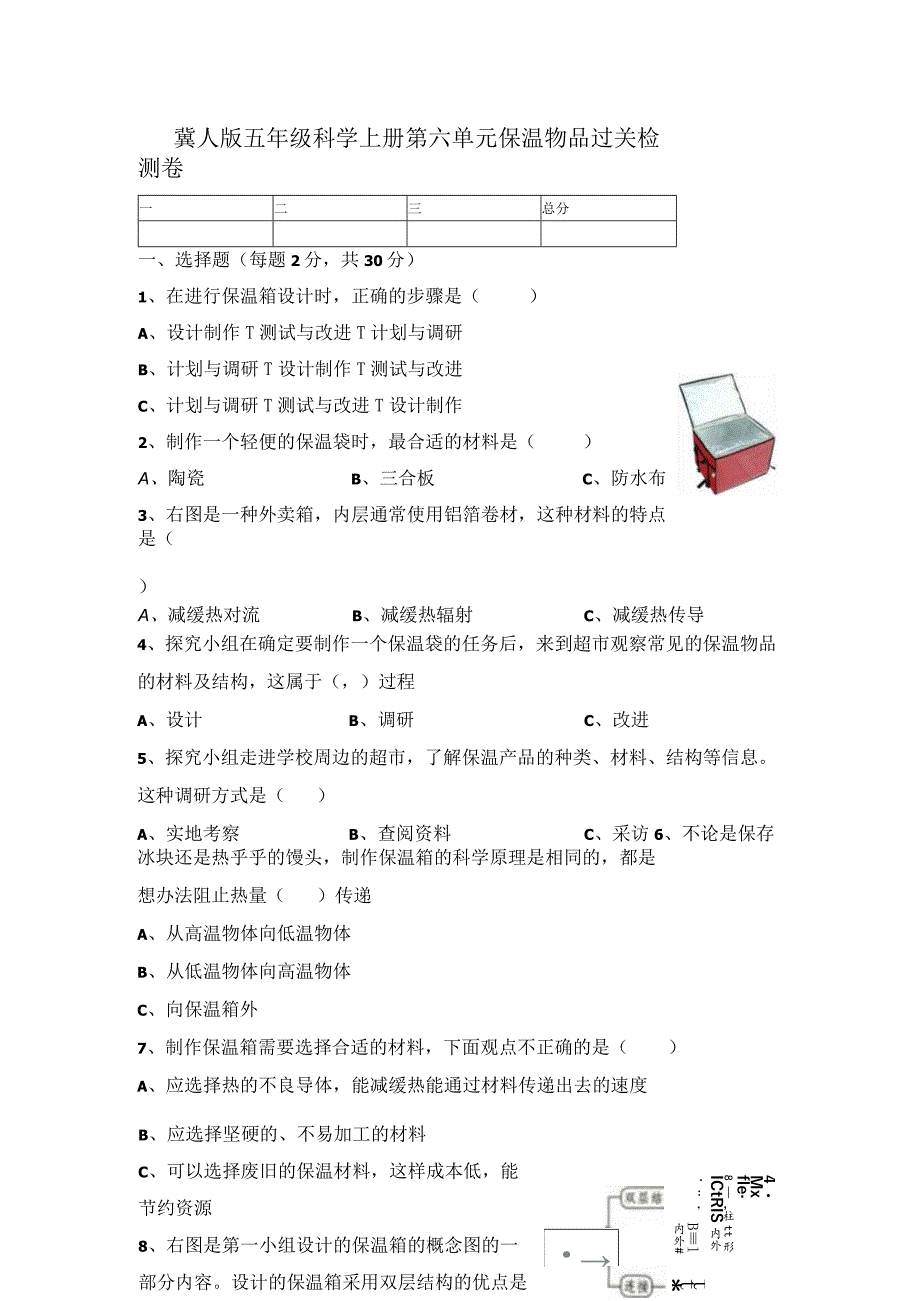 【精】新冀人版 五年级科学上册-第六单元保温物品 过关检测卷（含答案）.docx_第1页