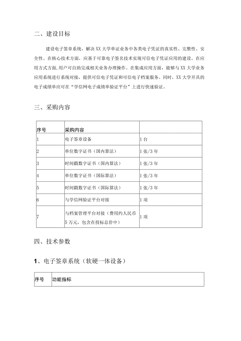 XX大学可信平台建设项目采购需求.docx_第2页