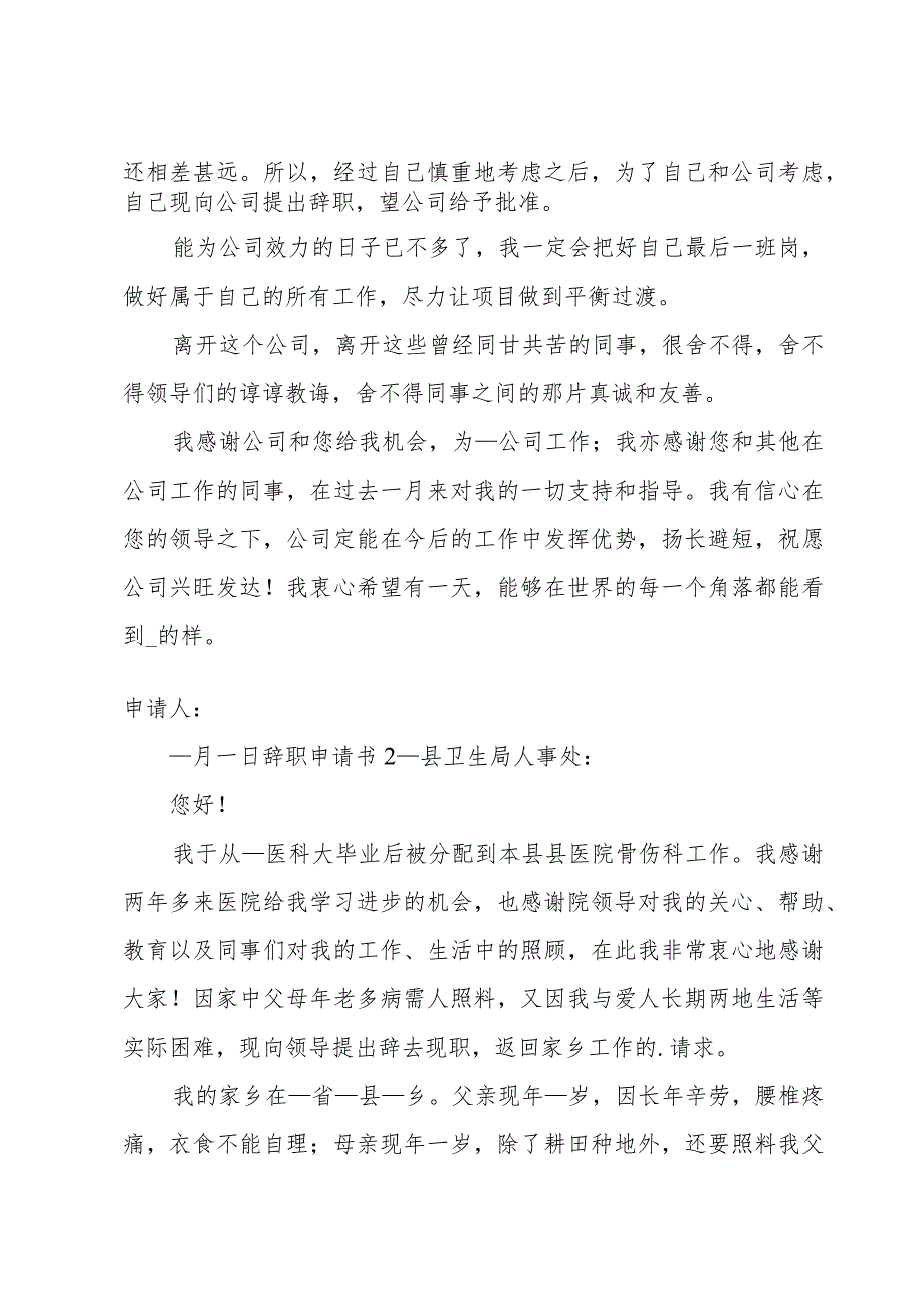 辞职申请书优秀[15篇].docx_第2页