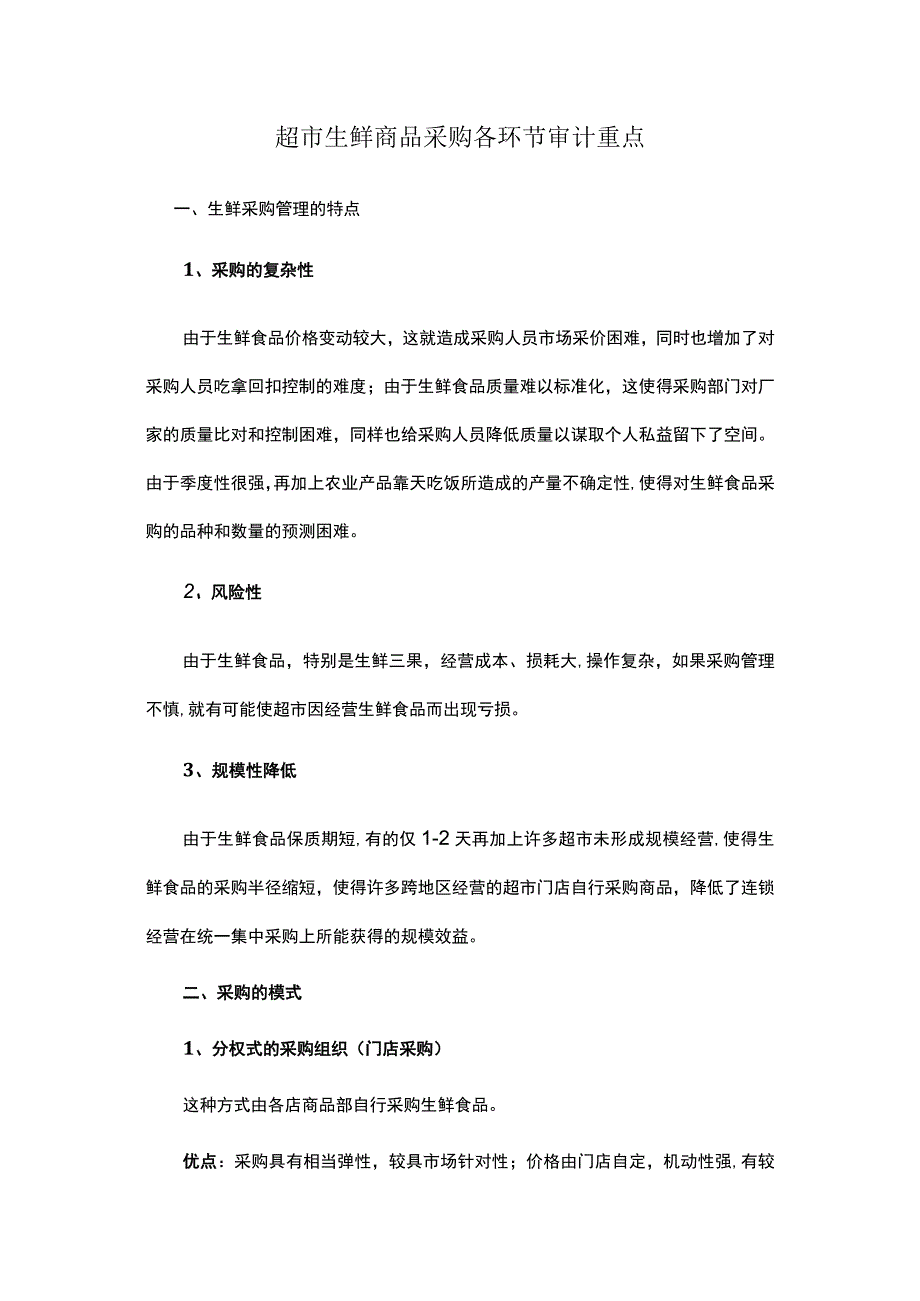 超市生鲜商品采购各环节审计重点.docx_第1页