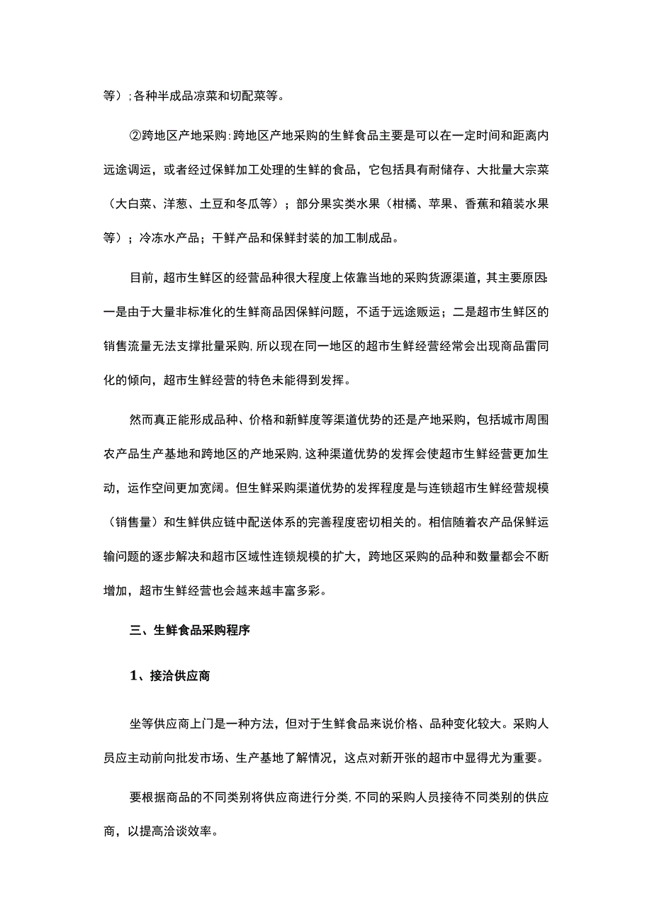 超市生鲜商品采购各环节审计重点.docx_第3页