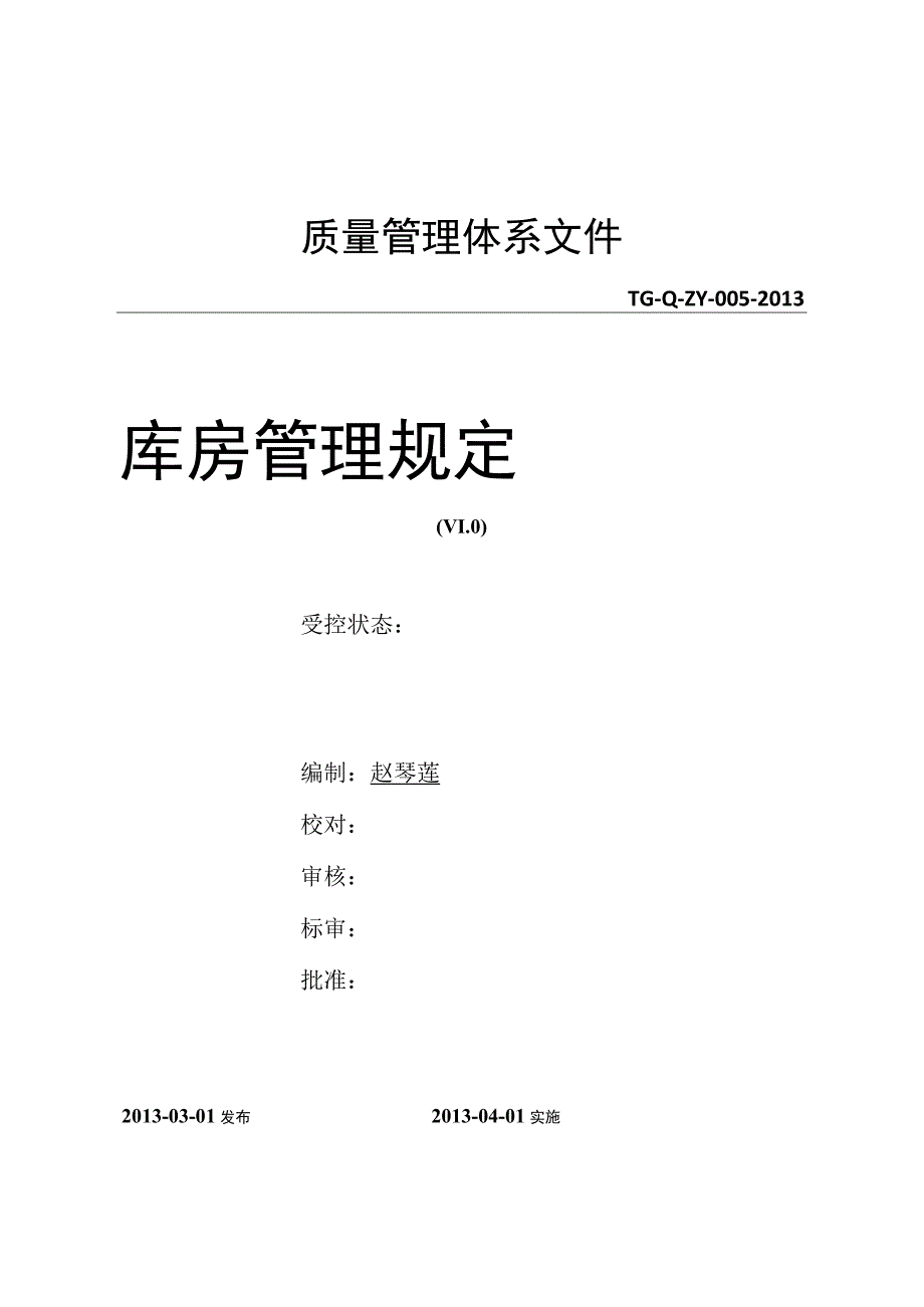 工厂库房管理规定(质量管理体系文件)指导仓库作业.docx_第1页