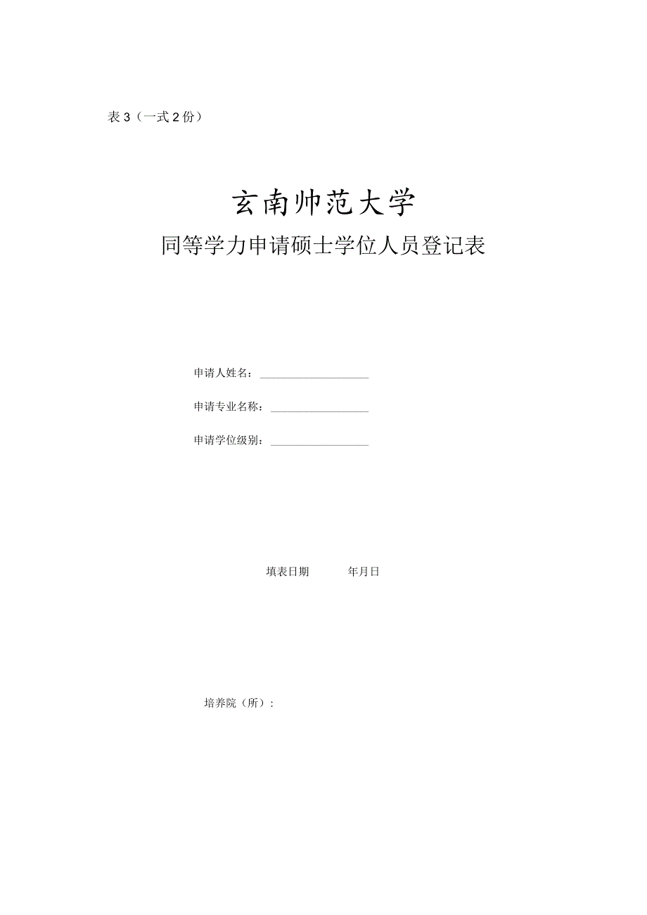 (表3一式2份)同等学力人员登记表.docx_第1页