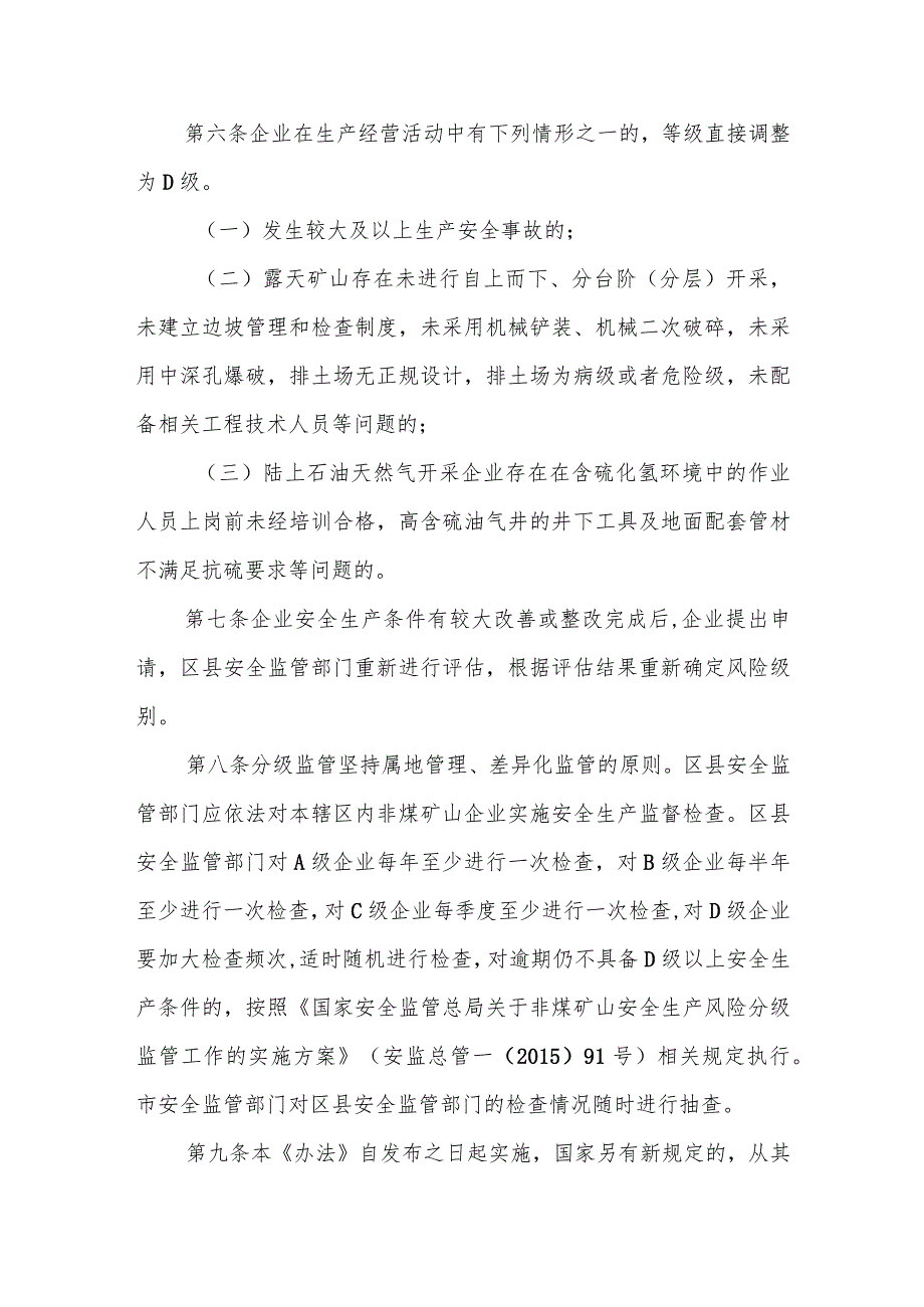 市级非煤矿山企业安全生产风险分级监管实施办法.docx_第3页