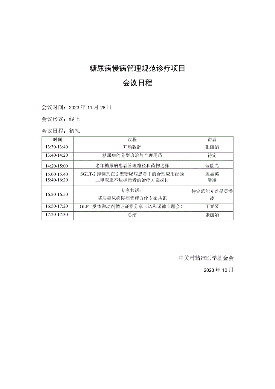 糖尿病慢病管理规范诊疗项目会议日程.docx_第1页