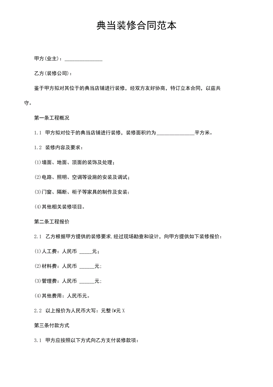 典当店铺装修合同范本.docx_第1页