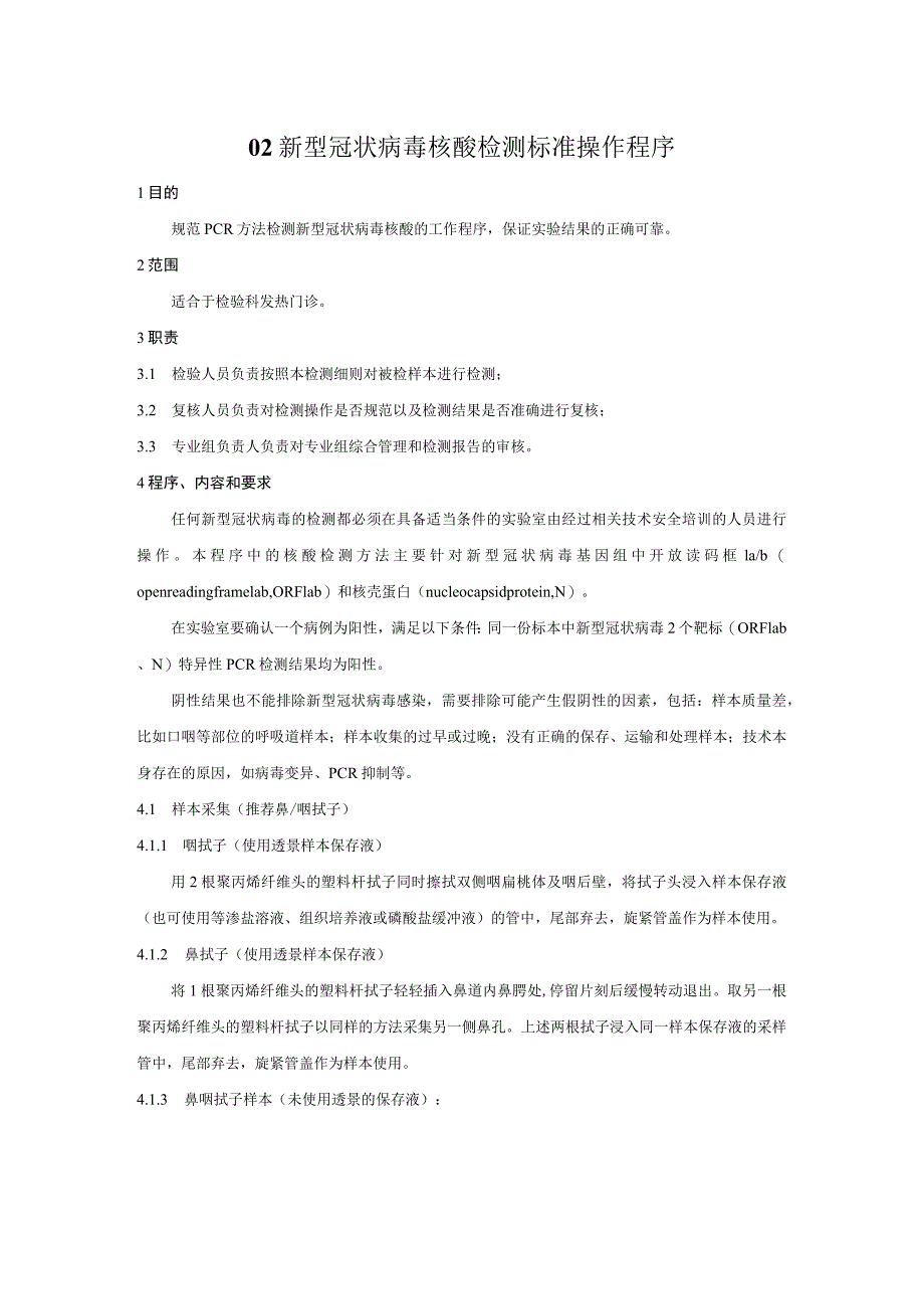 新冠肺炎实验室建立文件系列之2-新型冠状病毒核酸检测标准操作程序.docx_第1页