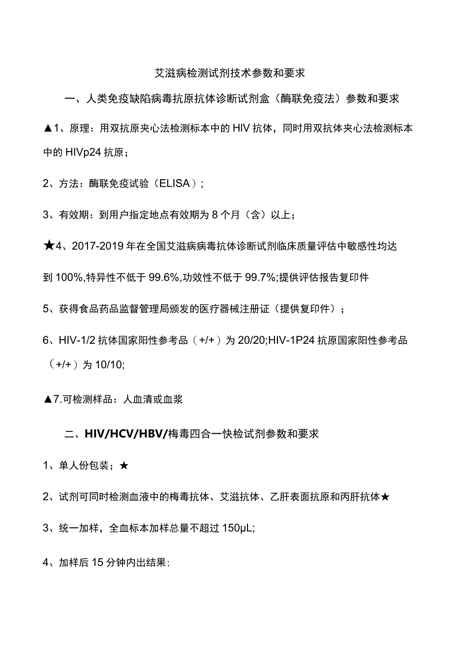 艾滋病检测试剂技术参数和要求.docx_第1页