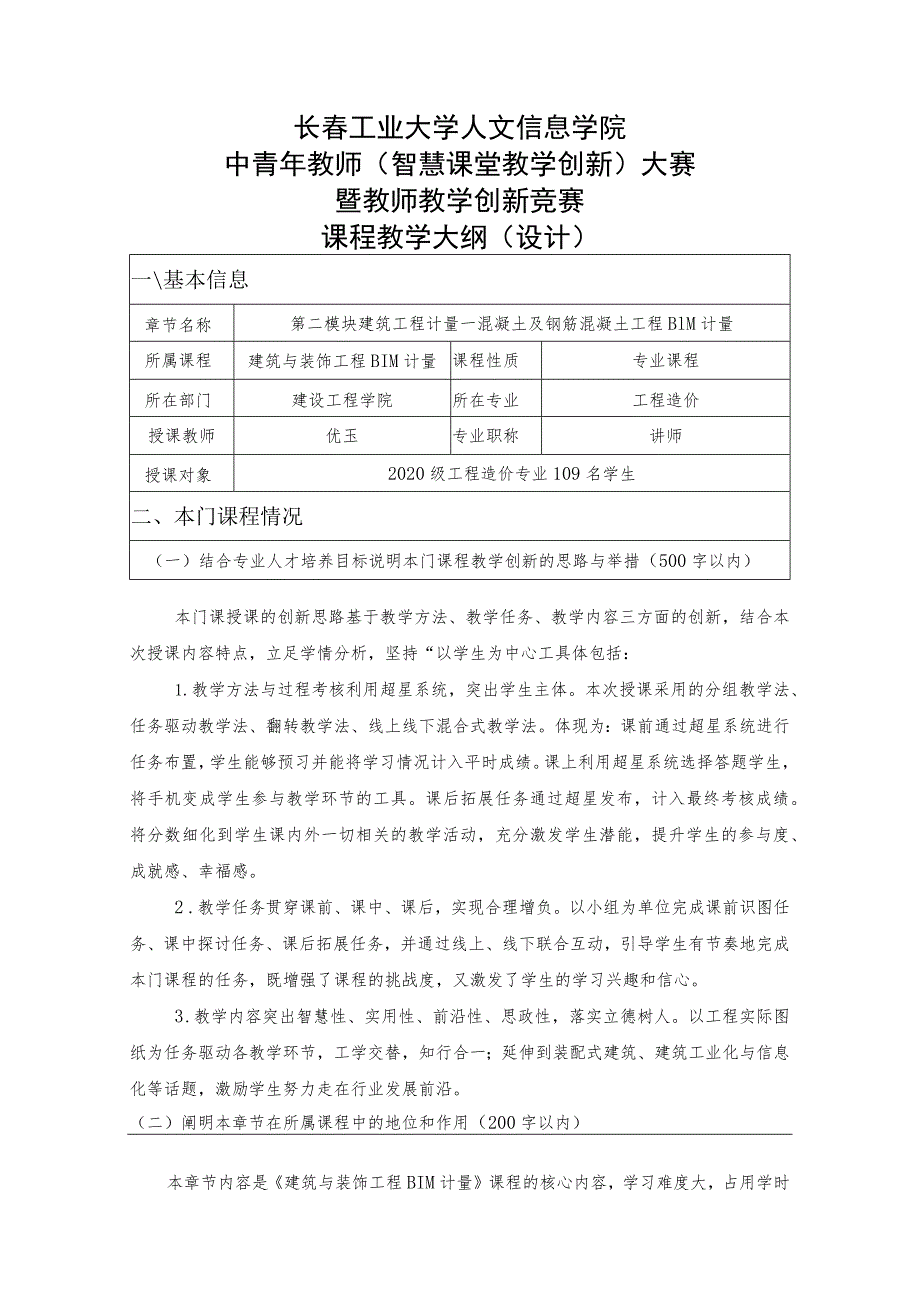 长春工业大学人文信息学院中青年教师智慧课堂教学创新大赛暨教师教学创新竞赛课程教学大纲设计.docx_第1页