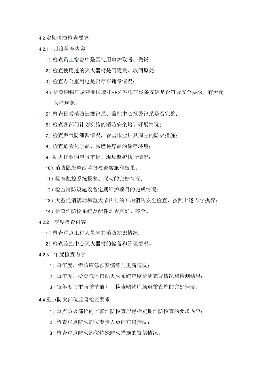 商业广场管理室外步行街管理处消防巡视与检查工作程序.docx_第2页