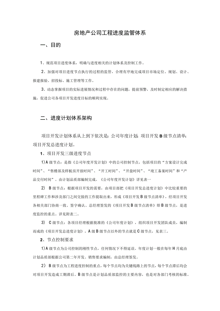 房地产公司工程进度监管体系.docx_第1页