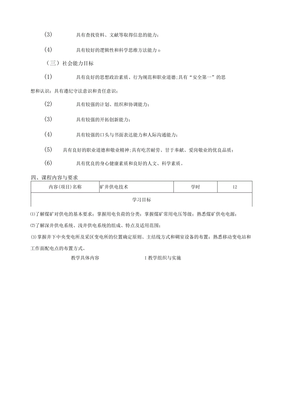 《煤矿电工知识》课程标准.docx_第3页