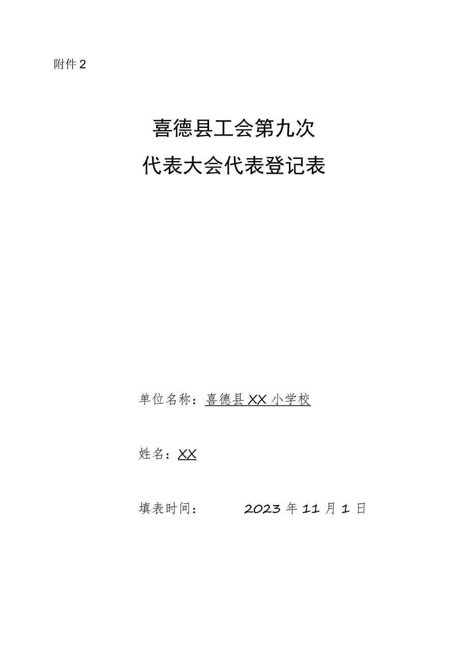 附件2 喜德县总工会第九 次代表大会代表登记表2.docx_第1页