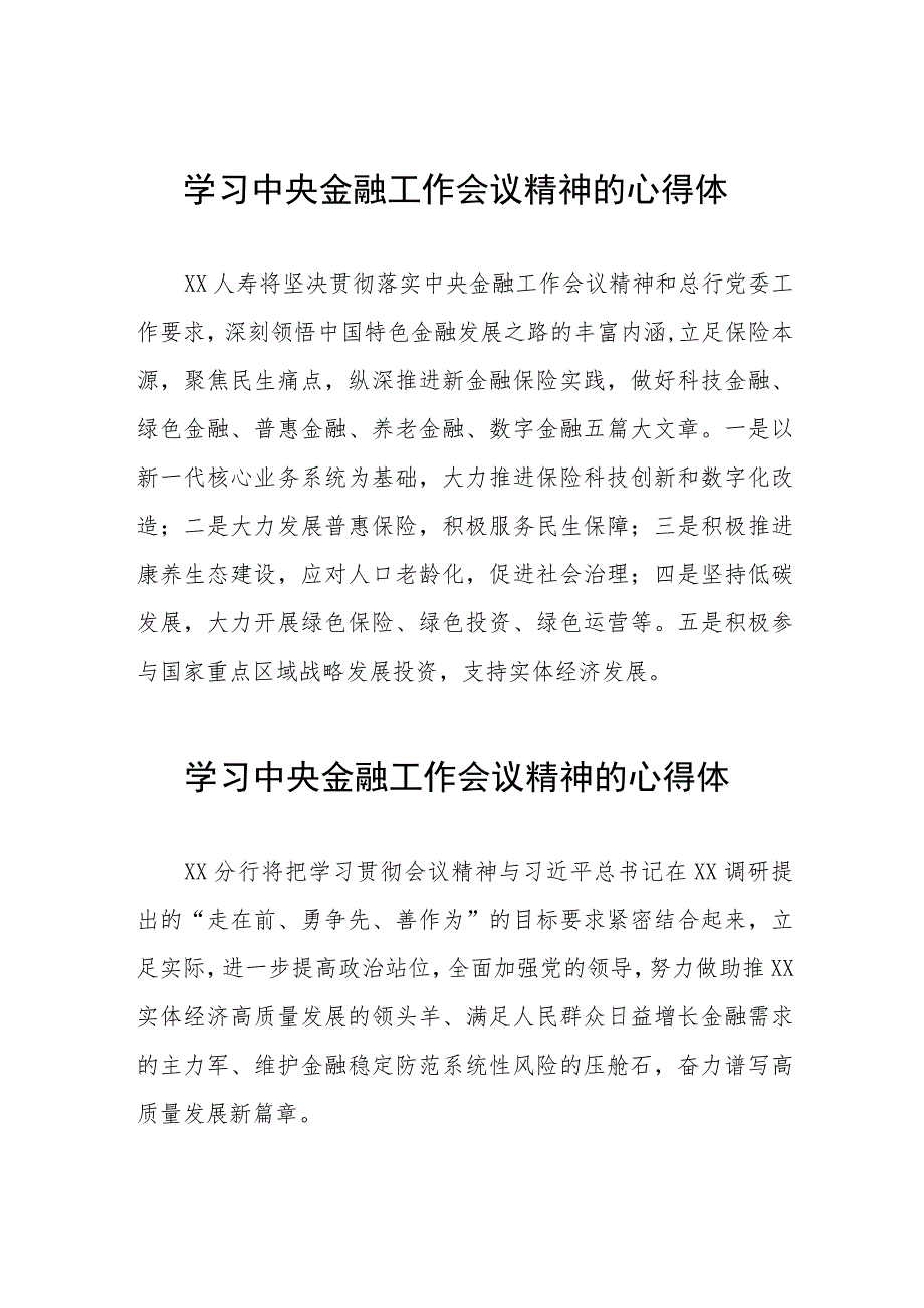 银行工作人员学习贯彻2023年中央金融工作会议精神的心得感悟交流发言27篇.docx_第1页