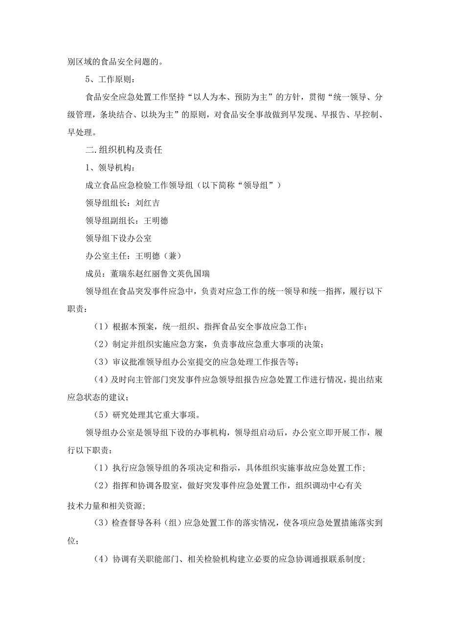 检测机构食品安全突发事件应急反应预案.docx_第2页